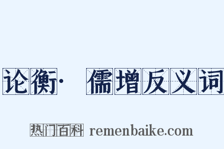 论衡·儒增反义词是什么意思的图片